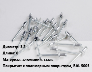 Заклепка 3.2х8 алюминий, сталь с полимерным покрытием, RAL 5005, шт, вытяжная,комбинированная цена По запросу где купить, условия доставки в Кызылорде и Кызылординской области